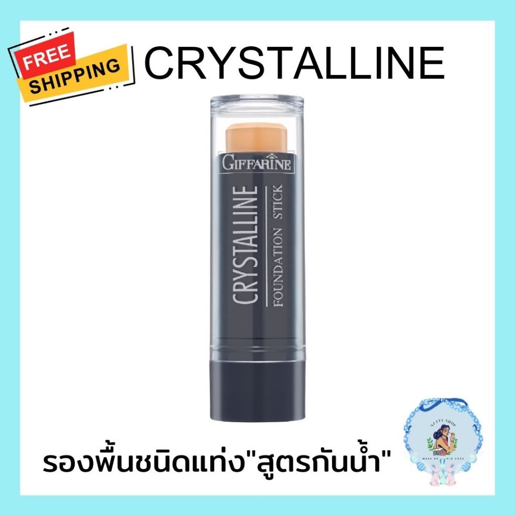 ครีมรองพื้นชนิดแท่ง กันน้ำ กันเหงื่อ กิฟฟารีน คริสตัลลีน รองพื้นแท่ง Giffarine Crystalline