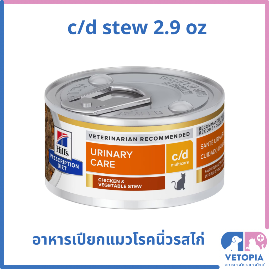 < 12 กระป๋อง> Hill's c/d chicken & vegetable stew อาหารเปียกสำหรับแมวโรคนิ่ว รสไก่ <Exp.07/27> <82g/กป.>