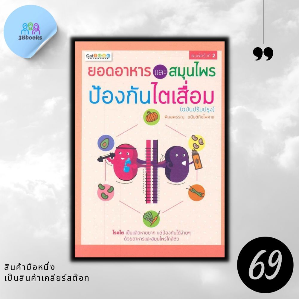 หนังสือราคา 179 บาท ยอดอาหารและสมุนไพร ป้องกันไตเสื่อม ฉบับปรับปรุง : สุขภาพ ความงาม การดูแลสุขภาพ การดูแลรักษาโรค
