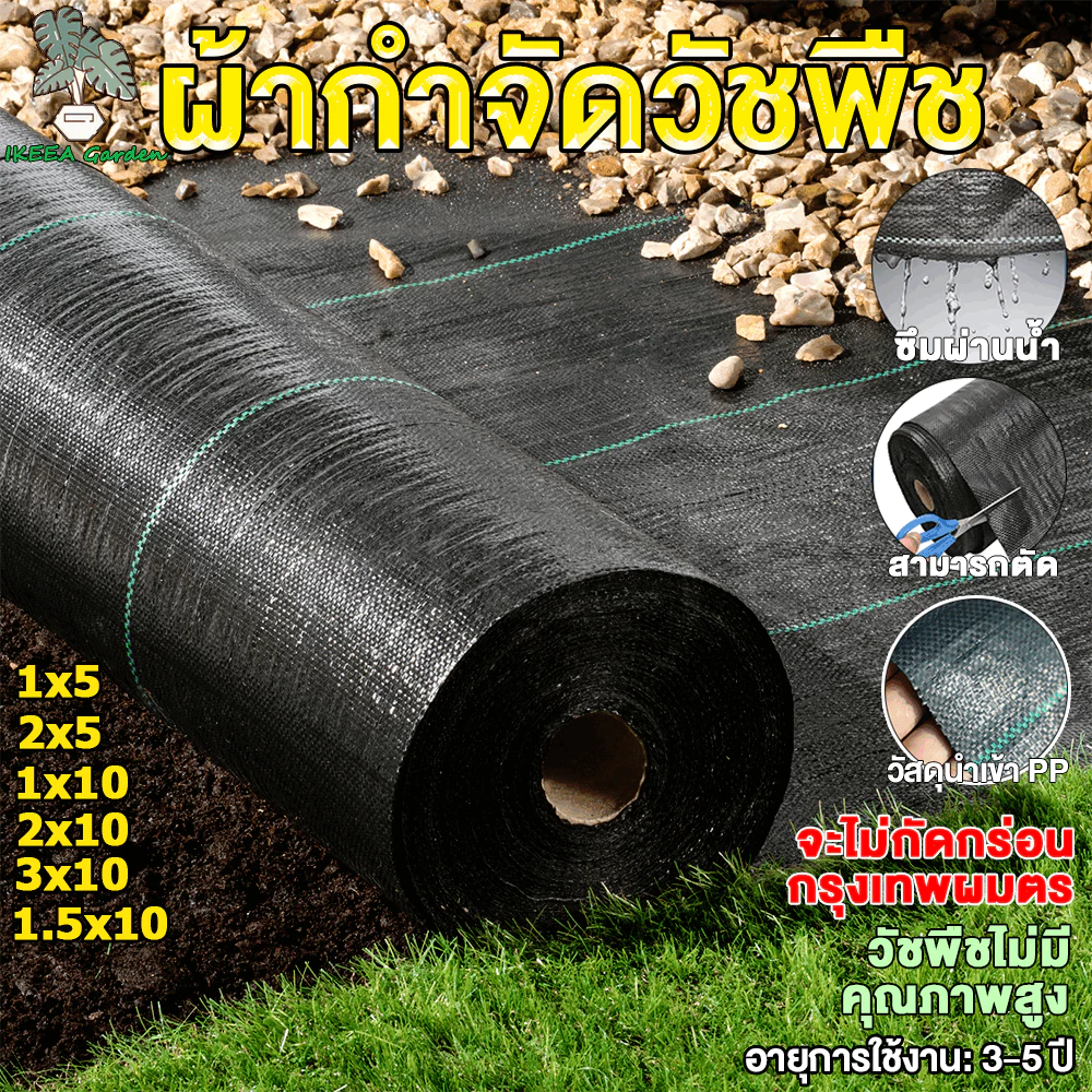 *โค้ดส่งฟรี*คลุมดิน (เกรด A) ผ้าคลุมวัชพืช น้ำซึมผ่านได้ คลุมวัชพืช พลาสติกคลุมวัชพืช หมดปัญหาหญ้าขึ้นกวน ขนาด50~100ม.