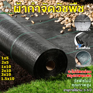 *โค้ดส่งฟรี*คลุมดิน (เกรด A) ผ้าคลุมวัชพืช น้ำซึมผ่านได้ คลุมวัชพืช พลาสติกคลุมวัชพืช หมดปัญหาหญ้าขึ้นกวน ขนาด50~100ม.
