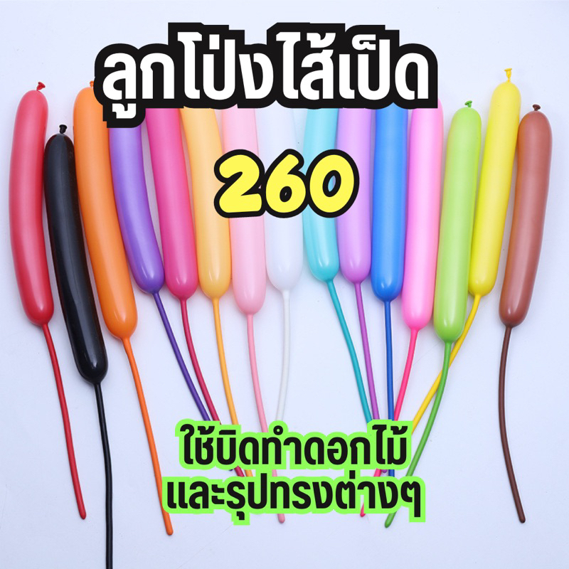 ลูกโป่งยาว ลูกโป่งไส้เป็ด 260 ลูกโป่งบิด เป็นดอกไม้หรือรูปทรงต่างๆ หลายสี พร้อมส่ง