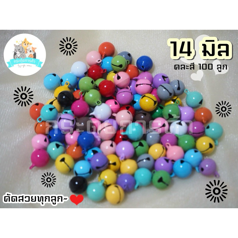 [คละสี 50/100 ลูก] กระดิ่ง / กระพรวน ขนาด 14 มิล คัดสวยทุกลูก (แถมห่วง 8 มิล)