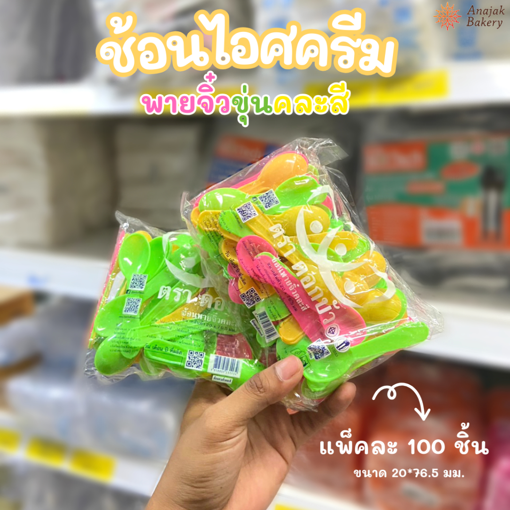 ช้อนไอศครีมพายจิ๋ว คละสี บรรจุ 100ชิ้น/ห่อ