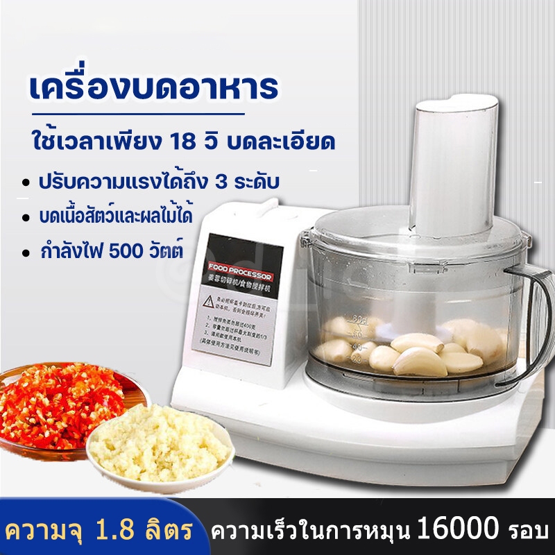 เครื่องบดอาหาร เครื่องบดเนื้อ เครื่องบดกระเทียมไฟฟ้า ความจุ 1.8 ลิตร ความเร็วในการหมุน 16000 รอบ