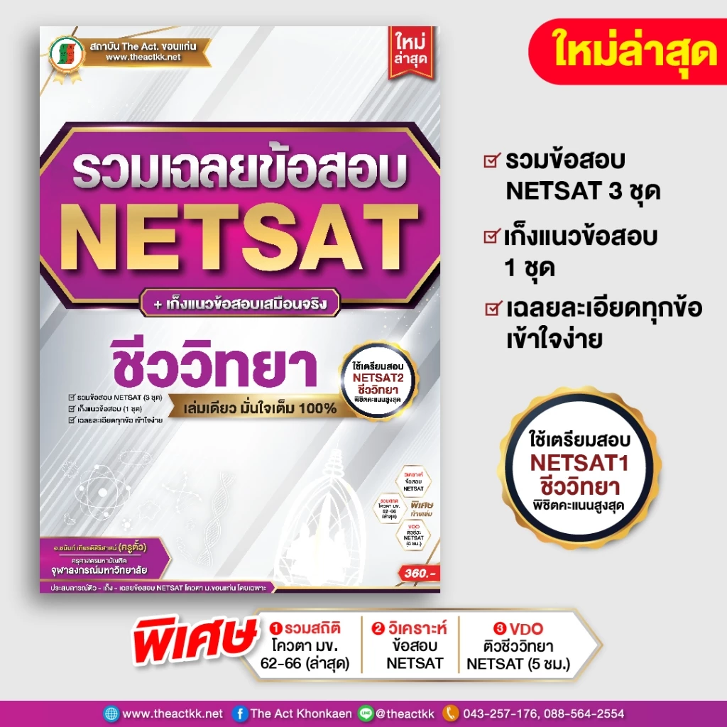 หนังสือ รวมเฉลยข้อสอบ NETSAT + เก็งแนวข้อสอบ 'ชีววิทยา' (ใหม่ล่าสุด)