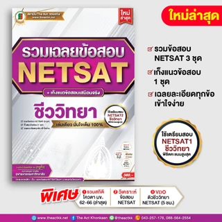 หนังสือ รวมเฉลยข้อสอบ NETSAT + เก็งแนวข้อสอบ 'ชีววิทยา' (ใหม่ล่าสุด)