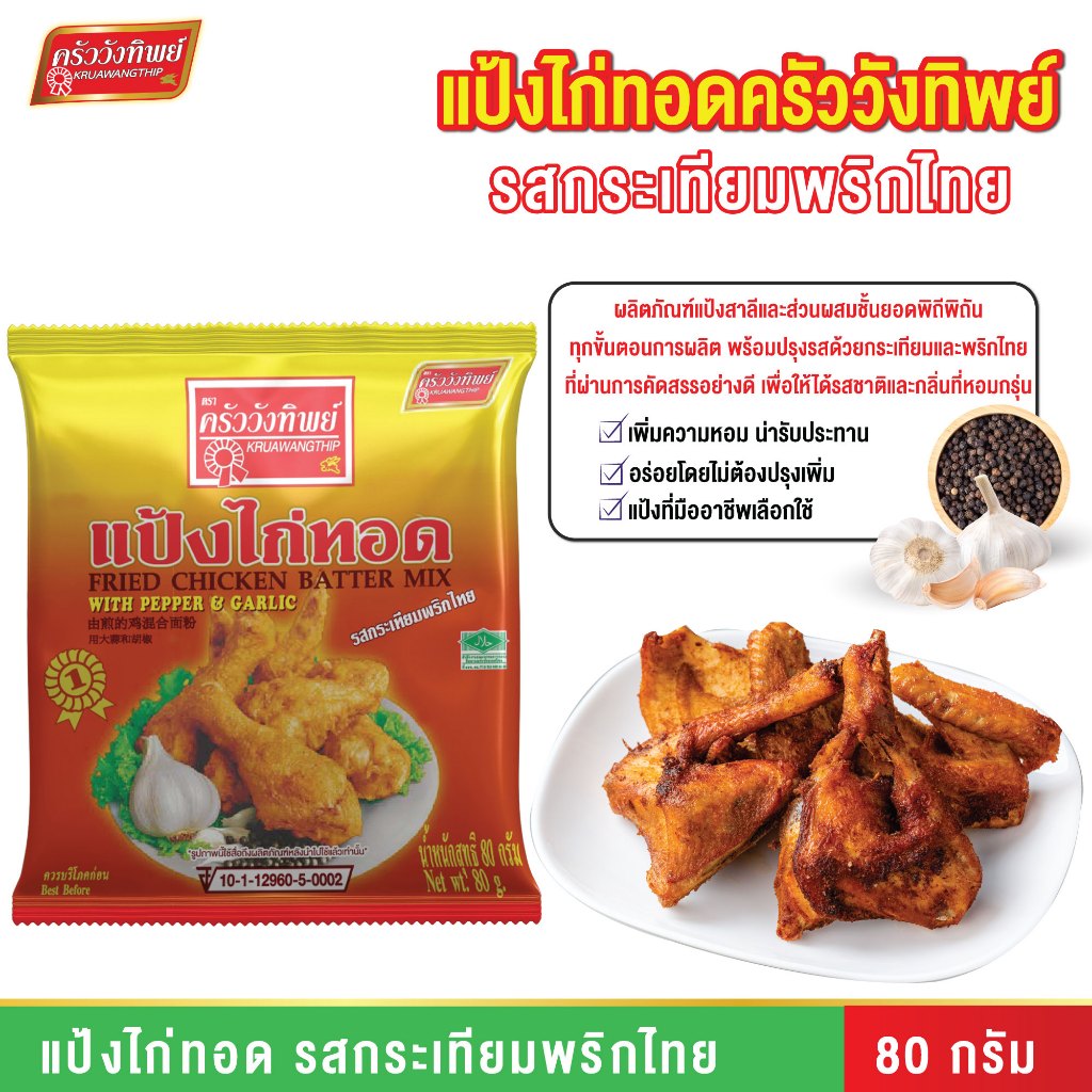 แป้งไก่ทอดกระเทียมพริกไทย ครัววังทิพย์ 80g Fried chicken batter mix Kruawangthip Brand