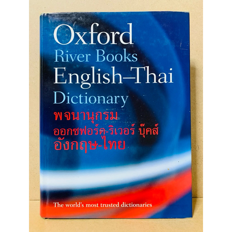 หนังสือมือสอง “Oxford River Books English-Thai Dictionary : พจนานุกรมออกซฟอร์ด-ริเวอร์ บุ๊คส์ อังกฤษ-ไทย”