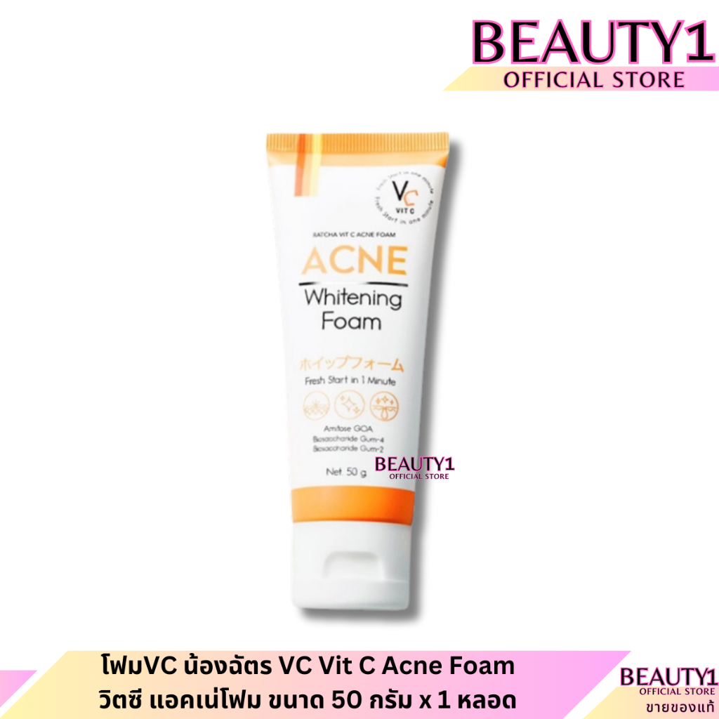 โฟมVC น้องฉัตร VC Vit C Acne Foam วิตซี แอคเน่โฟม ขนาด 50 กรัม x 1 หลอด
