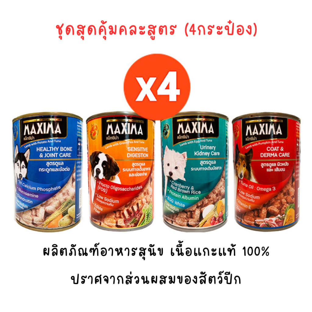 4กระป๋องสุดคุ้ม อาหารสุนัข MAXIMA ชนิดเปียก 380 กรัม x4กระป๋อง