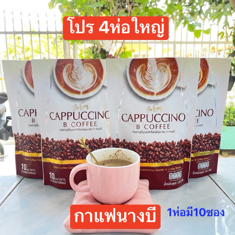 โปร 4ห่อใหญ่ นางบี กาแฟนางบี B coffee 1ห่อ มี10ซอง Be Easy_____(4)