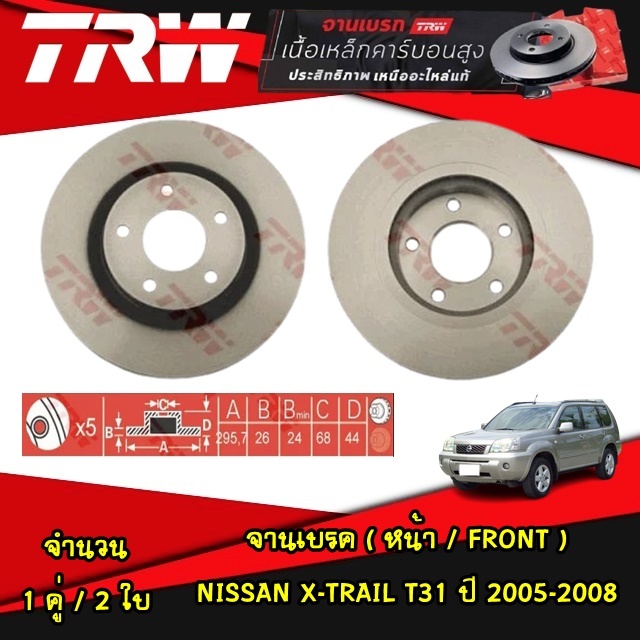 TRW จานเบรค (หน้า-หลัง) NISSAN X-TRAIL T31, T30, 350Z ปี 2005-2008 จานดิสก์เบรก