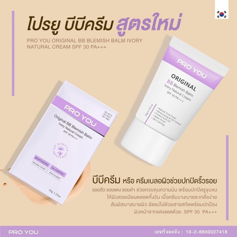 Pro you BB craem สูตรใหม่ล่าสุด มีส่วนผสมกันแดด SPF30 Pa+++เนื้อดีต้องลอง