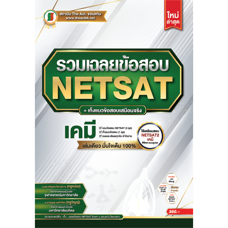 หนังสือ รวมเแลยข้อสอบ NETSAT+เก็งแนวข้อสอบเสมือนจริง เคมี สนพ.The Act คู่มือสอบมหาลัย