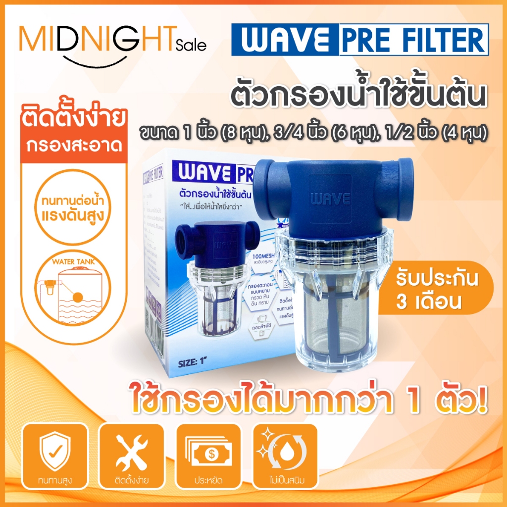 (ส่งเร็ว)ตัวกรองน้ำใช้ขั้นต้น WAVE PREFILTER ครบชุดพร้อมติดตั้ง/ติดตั้งง่าย/ราคาประหยัด/ไร้สนิม