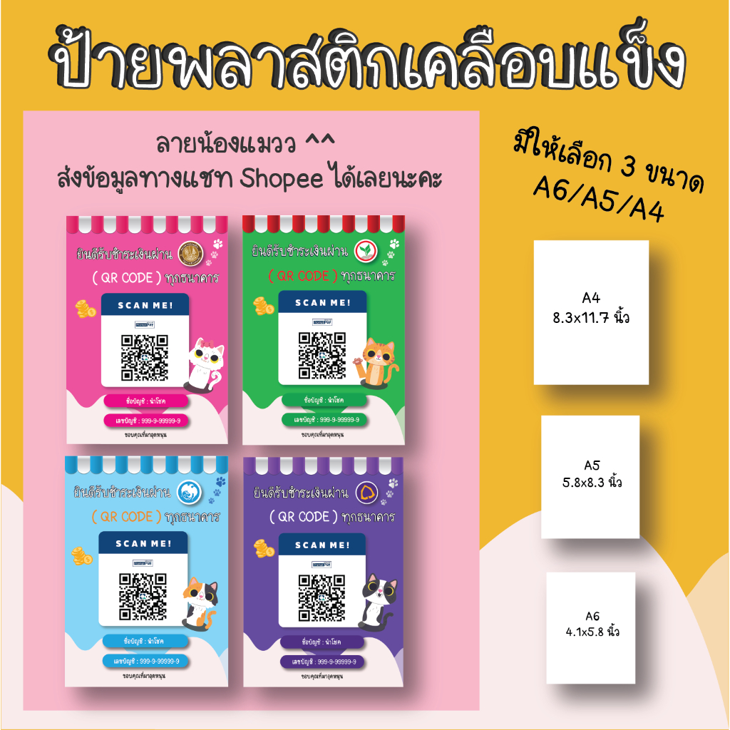 ป้ายสแกนชำระเงิน QR CODE ลายน้องแมวสุดน่ารัก เคลือบพลาสติกกันน้ำ ใช้งานได้นาน