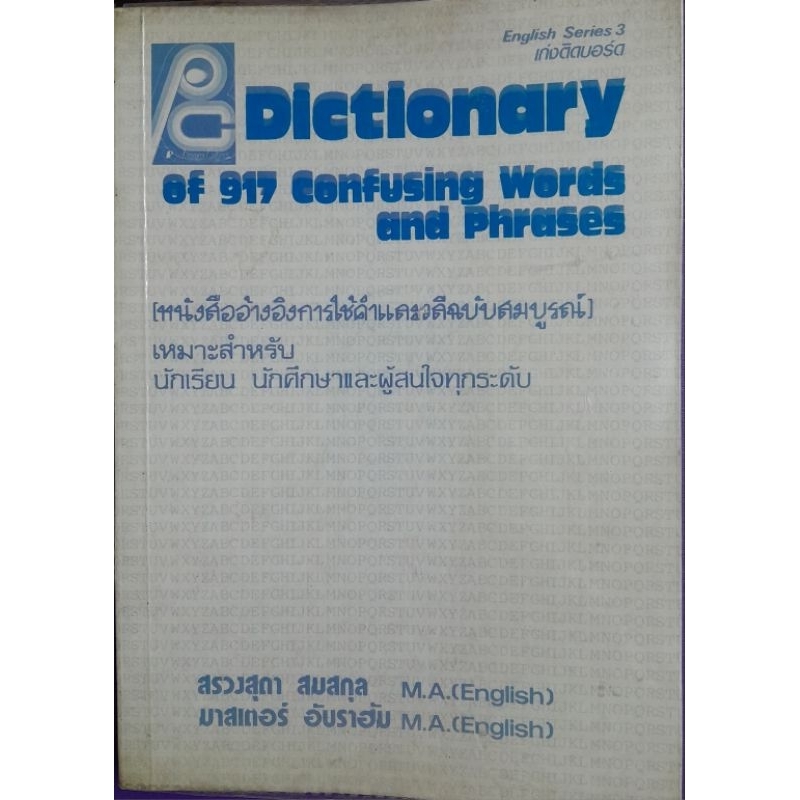 DICTIONARY of917confusing words and phrases สรวงสุดา สมสกุลเรียบเรียง