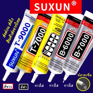 กาวติดเพชร SUXUN B6000 B7000 E8000 T7000 T9000 หัวเข็ม DIY ใช้ติด โทรศัพท์ ผ้า ซ่อมตุ๊กตา อื่นๆ