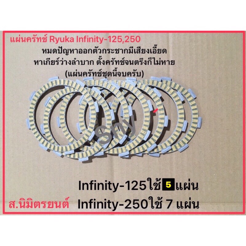 แผ่นผ้าคลัทช์Ryuka Infinity-125,250