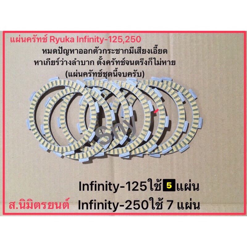 แผ่นผ้าคลัทช์Ryuka Infinity-125,250,RA1-200cc.