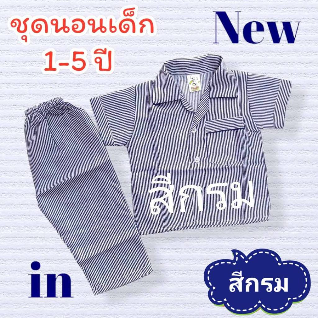 ชุดนอนเด็กชาย ชุดนอนเด็กลายทาง ลายริ้ว ชุดนอนแขนสั้นขายาว ชุดนอนเด็กเล็ก  เด็กอ่อน  เดือน 1ขวบ 2ขวบ 3ปี 4ปี ID​KIDS​