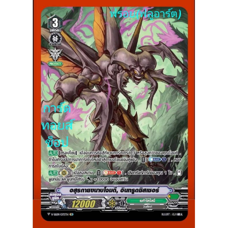 เมก้าโคโลนี่ V-SS09 อสูรกายขนาบโจมตี, อินทรูดซิสเซอร์ เกรด3/การ์ดฟรอย(ฟลูอาร์ต) แวนการ์ด/ขายแยกใบ/มี