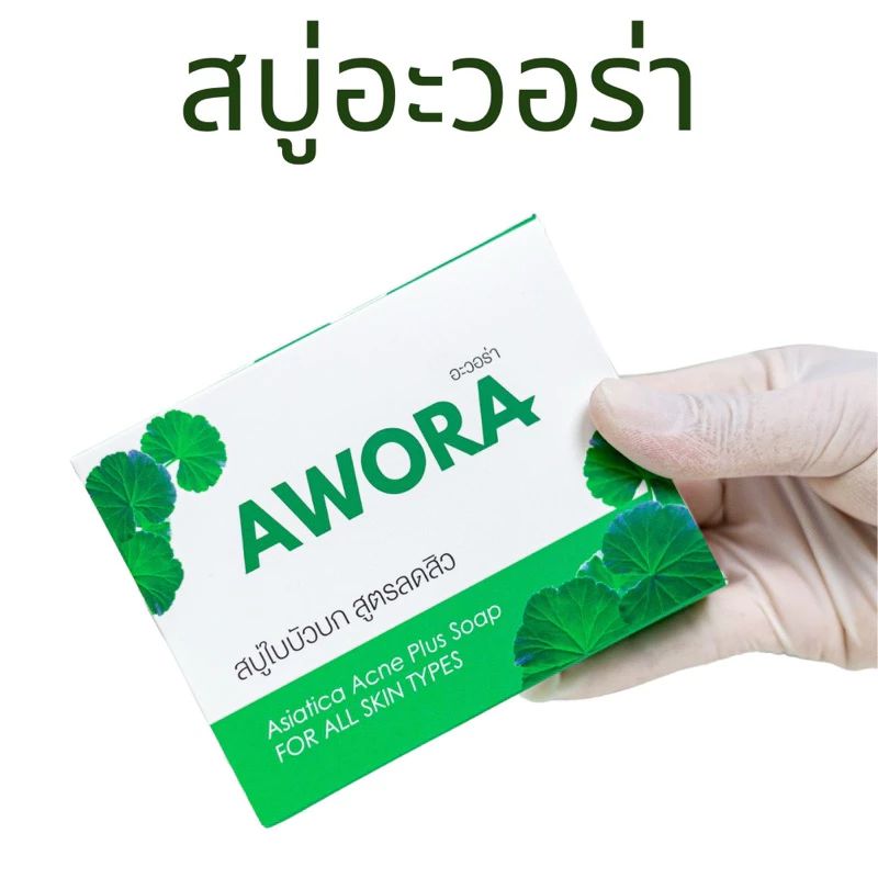 สบู่อะวอร่า สบู่ใบบัวบก สูตรลดสิว ขนาด 80g และ 30g thumbnail 4