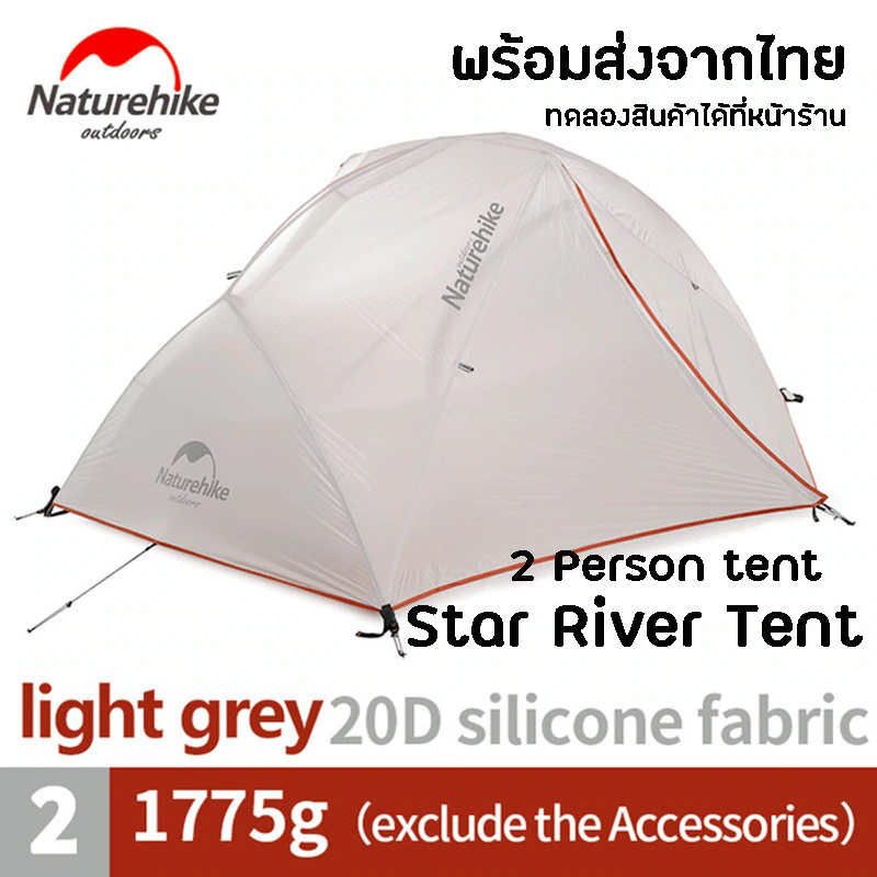 Naturehike Star River Tent 20D 2Person tent 3 season เต็นท์ 3 ฤดู สำหรับ 2 คน น้ำหนักเบา เหมาะกับ Outdoor