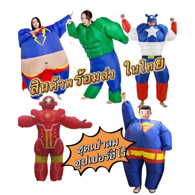 ชุดเป่าลมซุปเปอร์ฮีโร่ ชุดเป่าลมซุปเปอร์แมน ชุดเป่าลมไอร่อนแมน ชุดเป่าลมกัปตันอเมริกา ชุดเป่าลมเดอะฮัค ชุดเป่าลมฮีโร่
