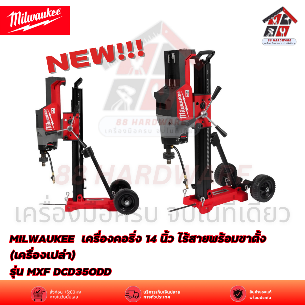 🚨MILWAUKEE  [พร้อมส่ง] เครื่องคอริ่ง 14 นิ้ว ไร้สายพร้อมขาตั้ง (เครื่องเปล่า) รุ่น MXF DCD350DD