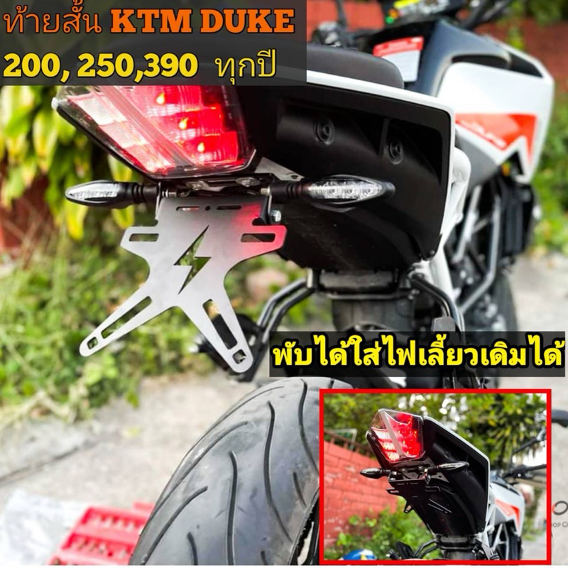 ท้ายสั้น KTM DUKE 390 200