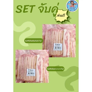 🚍SETจับคู่​ ส่งฟรีFree🚍เบคอนรมควันแบบบาง​2แพ็ค​🐷🐷