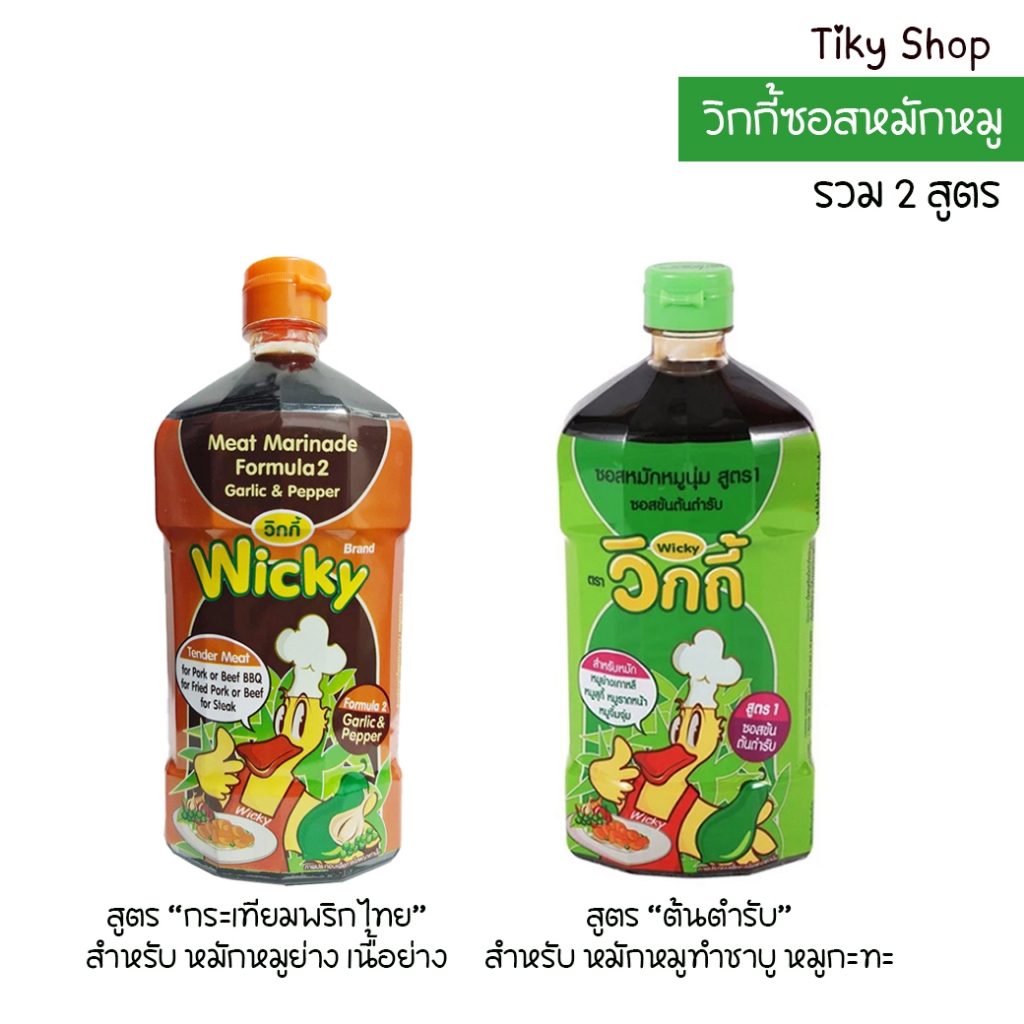 วิกกี้ซอส แพ็คคู่สุดคุ้ม สูตรหมักต้นตำรับ และ สูตรกระเทียมพริกไทย