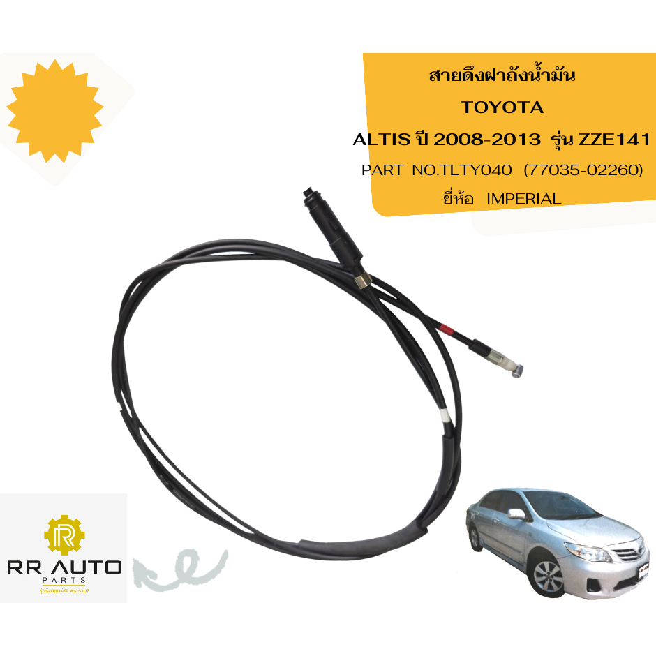 สายดึงฝาถังน้ำมัน TOYOTA ALTIS ปี 2008-2013 รุ่น ZZE141 ยี่ห้อ IMPERIAL