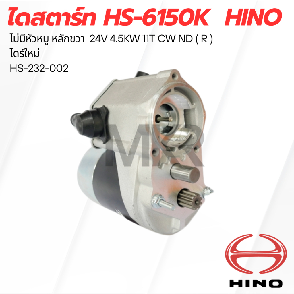 ไดสตาร์ท HS-6150K HINO