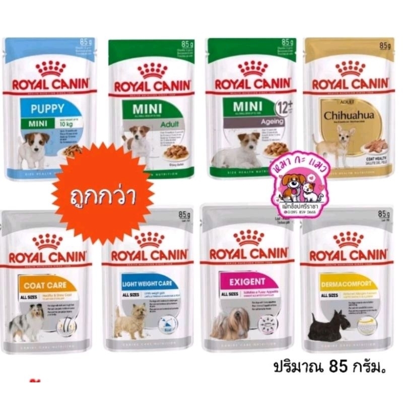 1,3 ซอง*Royal canin​ อาหารสุนัขชนิดเปียก 85 กรัมครบทุกสูตร