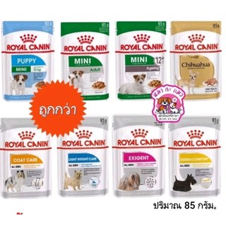 1,3 ซอง*Royal canin​ อาหารสุนัขชนิดเปียก 85 กรัมครบทุกสูตร