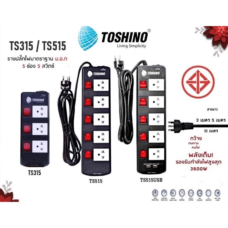ปลั๊กไฟ รางปลั๊ก ยี่ห้อ Toshino 5 ช่อง 5 สวิตซ์ รุ่น TIS315 TIS515 TIS515USB กำลังไฟ 3600W