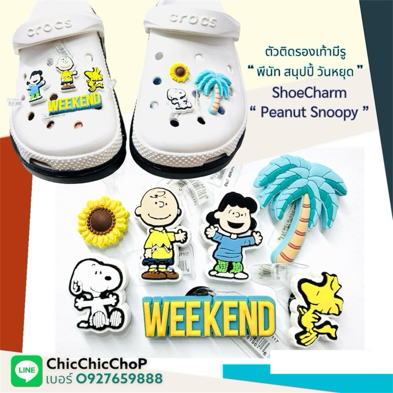 JBS 👠🌈 ตัวติดรองเท้ามีรู “ สนุปปี้ ชาลี วันหยุด  ”🌈🍭🔅👠Shoe Charm “ Snoopy Peanut weekend “ งานดี จัดไปไม่ไหวจะพูด