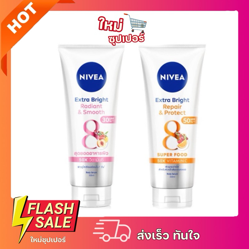 [ 1 หลอด ]NIVEA นีเวีย เซรั่มบำรุงผิวกาย เอ็กซ์ตร้า ไบรท์ รีแพร์ แอนด์ โพรเทค 180/320 ml. ถูกสุด