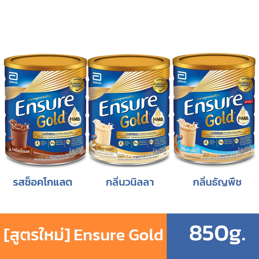[สูตรใหม่] Ensure Gold 850g. เอนชัวร์ โกลด์ อาหารเสริมสูตรครบถ้วน พร้อมวิตามิน แร่ธาตุ และใยอาหาร