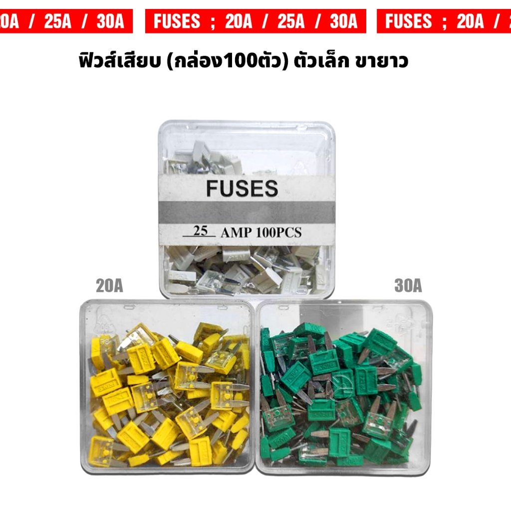 (กล่อง100ตัว) ฟิวส์เสียบตัวเล็ก ขายาว 20A / 25A / 30A ใช้สำหรับรถยนต์ มอเตอร์ไซต์ และเครื่องยนต์ต่างๆ