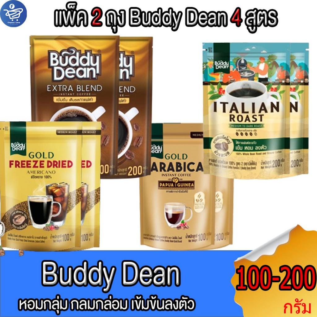 (แพ็ค 2 ถุง) กาแฟ Buddy Dean กาแฟคั่งระดับกลาง-เข้ม 100-200