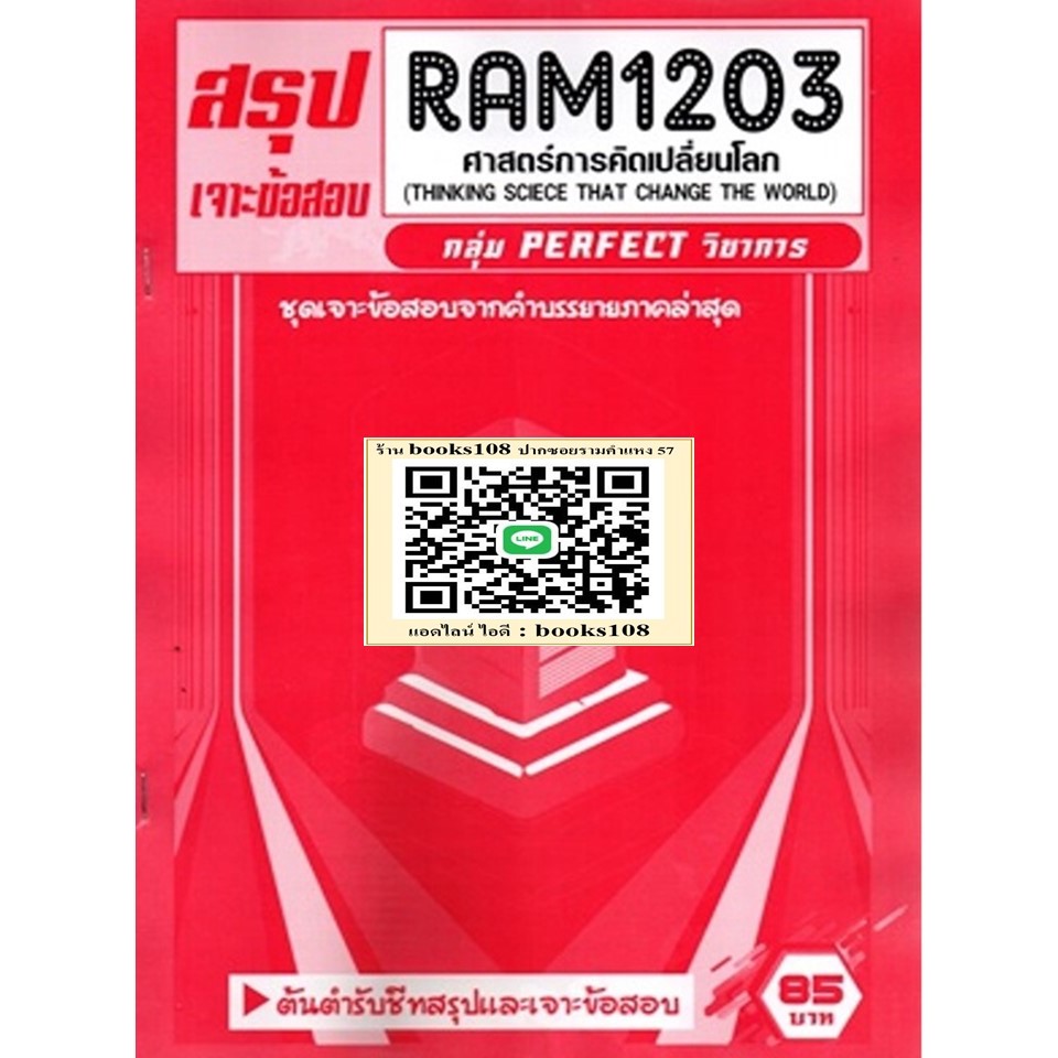 สรุปเจาะข้อสอบ RAM1203 ศาสตร์การคิดเปลี่ยนโลก (THINKING SCIECE THAT CHANGE THE WORLD)
