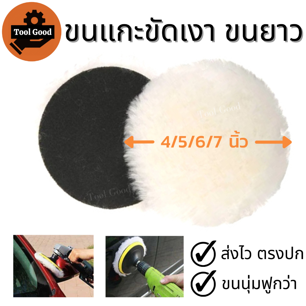 【ขนปุย】ขนแกะขัดเงา ขนยาว 4/5/6/7นิ้ว ผ้าขัดเงารถขนแกะ ขัดเงารถ ขัดง่าย ลบรอยขีดข่วนได้ดี ขนนุ่มหนา
