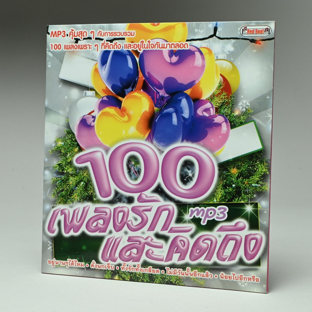 CD MP3 ซีดีเพลงไทย MP3 จำนวน 100 เพลง ชุด 100 เพลงรักและคิดถึง