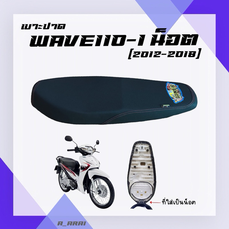 เบาะปาด เบาะมอเตอร์ไซค์ รุ่น WAVE 110I new (2012-2018) น็อต