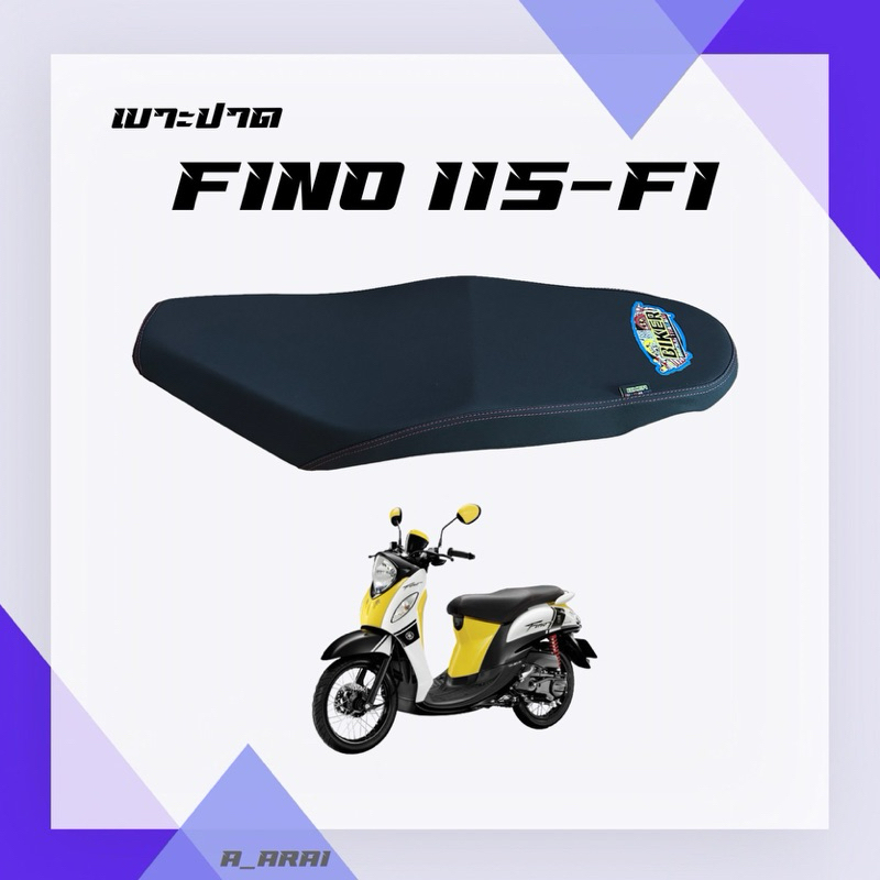 เบาะปาด เบาะมอเตอร์ไซค์ รุ่น FINO 115I (หัวฉีด)