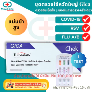 ชุดตรวจไข้หวัดใหญ่ Influ A/ Influ B/ RSV/ Covid-19